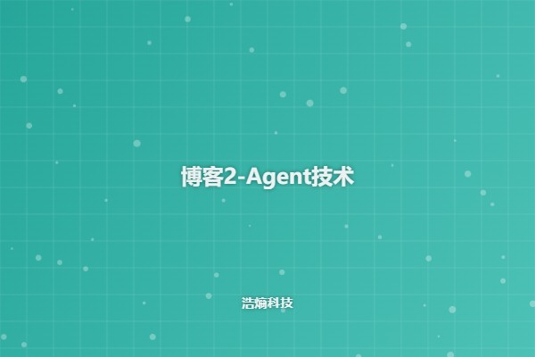 Agent技术博客