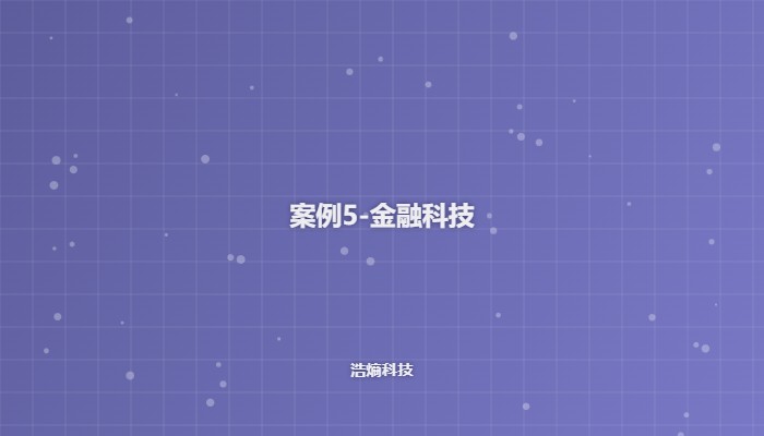 金融科技案例
